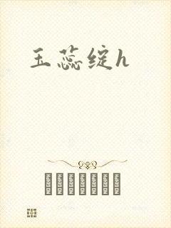 玉蕊绽h