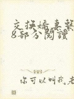交换娇妻系列38部分阅读