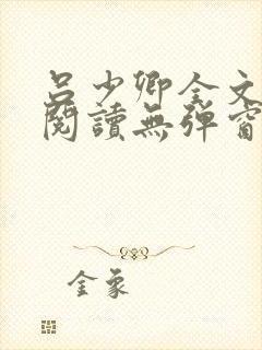 吕少卿全文免费阅读无弹窗笔趣阁封面