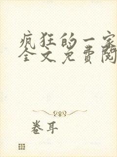 疯狂的一家三口全文免费阅读