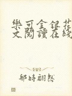 乐可金银花露全文阅读在线