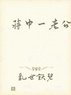 蒋中一老公