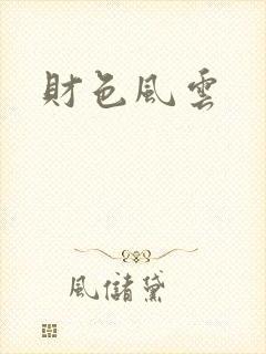 财色风云