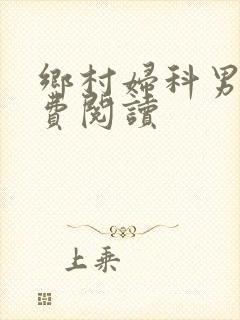 乡村妇科男医免费阅读