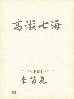 高濑七海