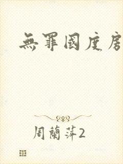 无罪国度房客封面