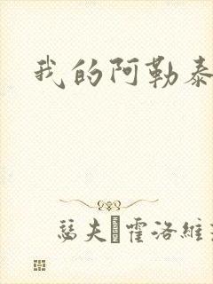 我的阿勒泰小说封面