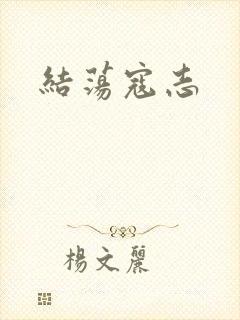 结荡寇志