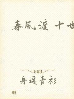 春风渡 十世