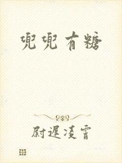 兜兜有糖