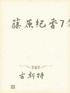藤原纪香7分钟封面