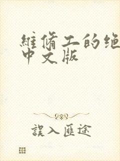 维修工的绝遇1中文版