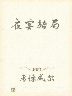 夜宴结局