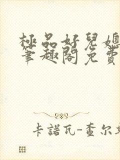极品好儿媳小说笔趣阁免费阅读全文封面