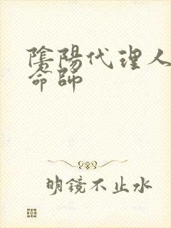 阴阳代理人之改命师封面