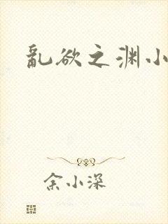 乱欲之渊小说