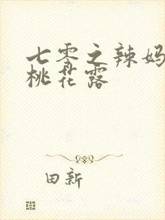 七零之辣妈当家桃花露