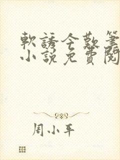 软诱今叹笔趣阁小说免费阅读