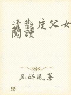 清欢度父女免费阅读封面