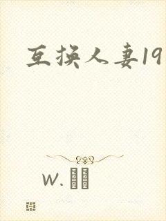 互换人妻19