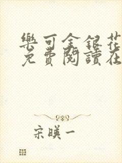 乐可金银花全文免费阅读在线笔趣