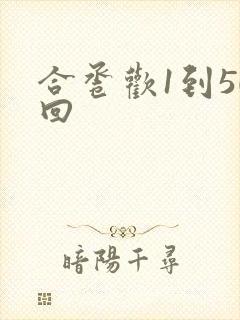 合卺欢1到50回