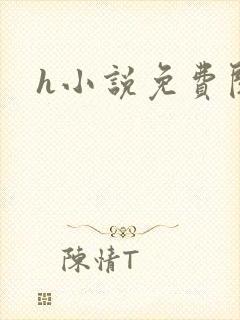 h小说免费阅读