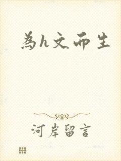 为h文而生封面