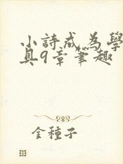 小诗成为学校教具9章笔趣