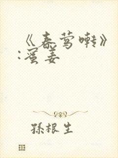 《春莺啭》作者:蜜姜