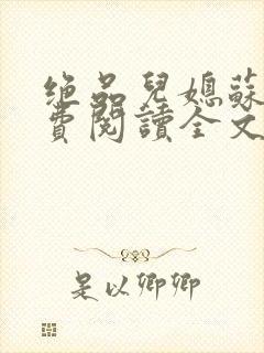 绝品儿媳苏暖免费阅读全文封面