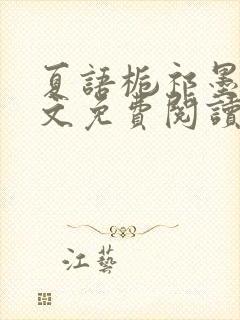 夏语栀祁墨寒全文免费阅读笔趣阁