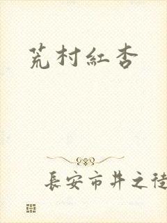 荒村红杏