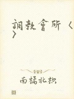 调教会所〈高h〉封面