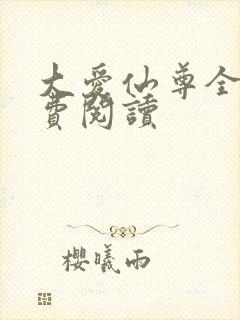 大爱仙尊全文免费阅读