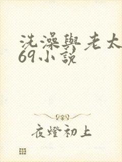 洗澡与老太风流69小说封面