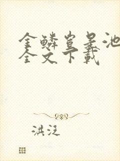 金鳞岂是池中物全文下载