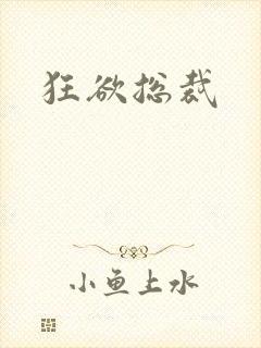 狂欲总裁