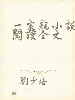 一家亲小说免费阅读全文