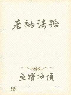 老衲法号
