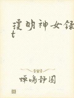 琼明神女录txt