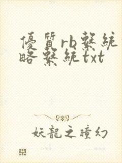 优质rb系统攻略系统txt
