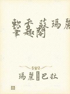 软香 苏玛丽 笔趣阁封面