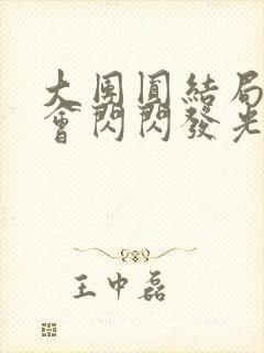 大团圆结局亲情会闪闪发光