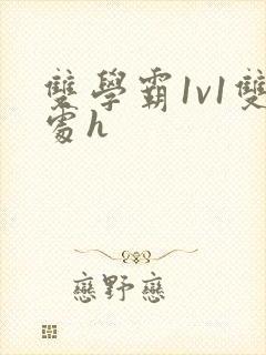 双学霸1v1双处h