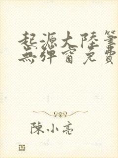 起源大陆笔趣阁无弹窗免费阅读封面