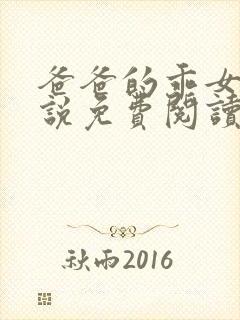 爸爸的乖女儿小说免费阅读