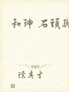 和珅 石头与水