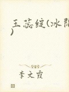 玉蕊绽(冰阔落)