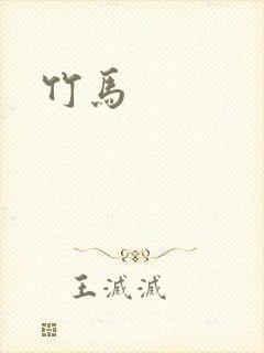 竹马封面